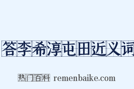 答李希淳屯田近义词是什么意思的图片